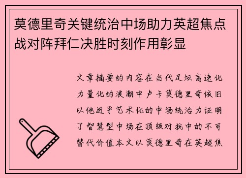 莫德里奇关键统治中场助力英超焦点战对阵拜仁决胜时刻作用彰显