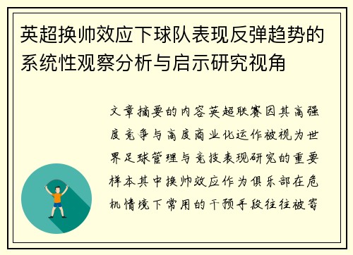 英超换帅效应下球队表现反弹趋势的系统性观察分析与启示研究视角