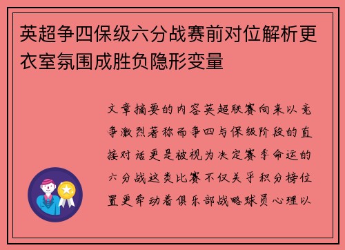 英超争四保级六分战赛前对位解析更衣室氛围成胜负隐形变量