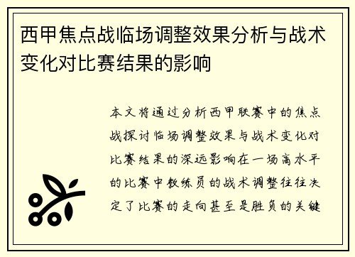 西甲焦点战临场调整效果分析与战术变化对比赛结果的影响
