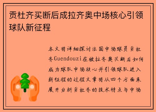 贡杜齐买断后成拉齐奥中场核心引领球队新征程