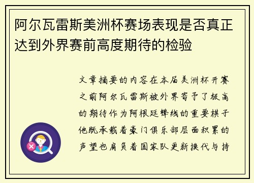 阿尔瓦雷斯美洲杯赛场表现是否真正达到外界赛前高度期待的检验