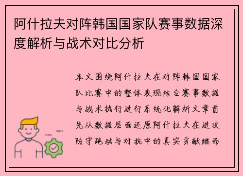 阿什拉夫对阵韩国国家队赛事数据深度解析与战术对比分析 阿什拉夫对阵韩国国家队赛事数据深度解析与战术对比分析