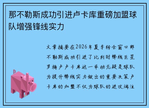那不勒斯成功引进卢卡库重磅加盟球队增强锋线实力 那不勒斯成功引进卢卡库重磅加盟球队增强锋线实力