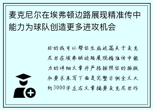 麦克尼尔在埃弗顿边路展现精准传中能力为球队创造更多进攻机会